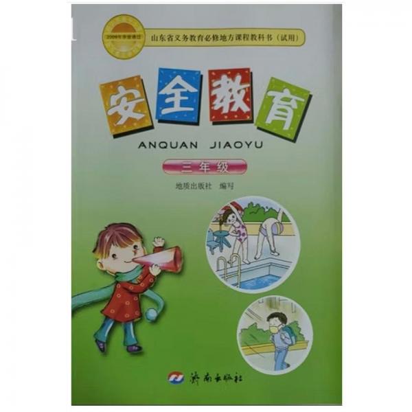 安全教育. 三年級(jí)