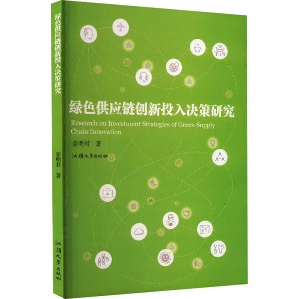 綠供應(yīng)鏈創(chuàng)新投入決策研究 管理理論 姜明君著 新華正版