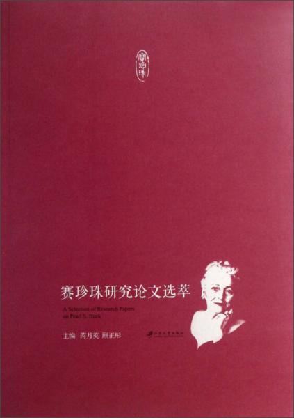 賽珍珠研究論文選萃