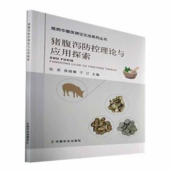 全新正版圖書 豬腹瀉防控理論與應(yīng)用探索張靈中國(guó)農(nóng)業(yè)出版社9787109295735 黎明書店