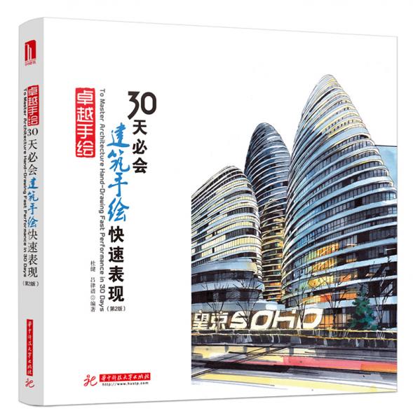 卓越手绘30天必会建筑手绘快速表现（第2版）