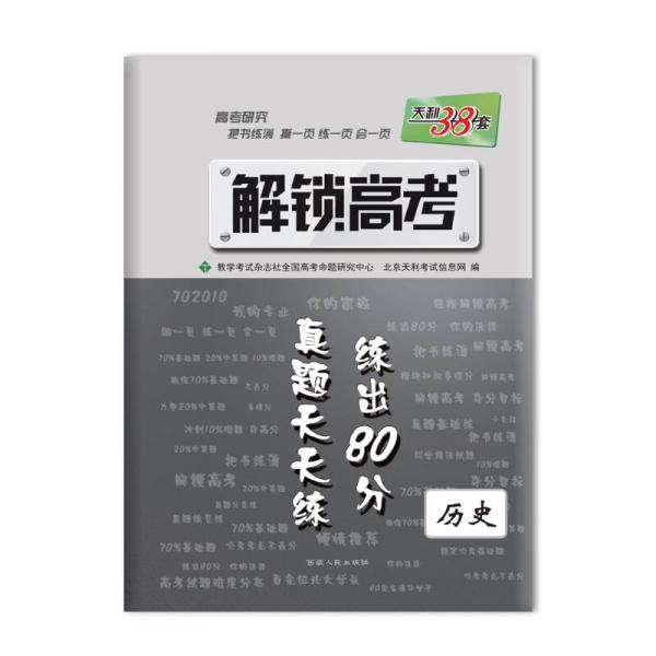 2017 解锁高考·真题天天练 练出80分：历史