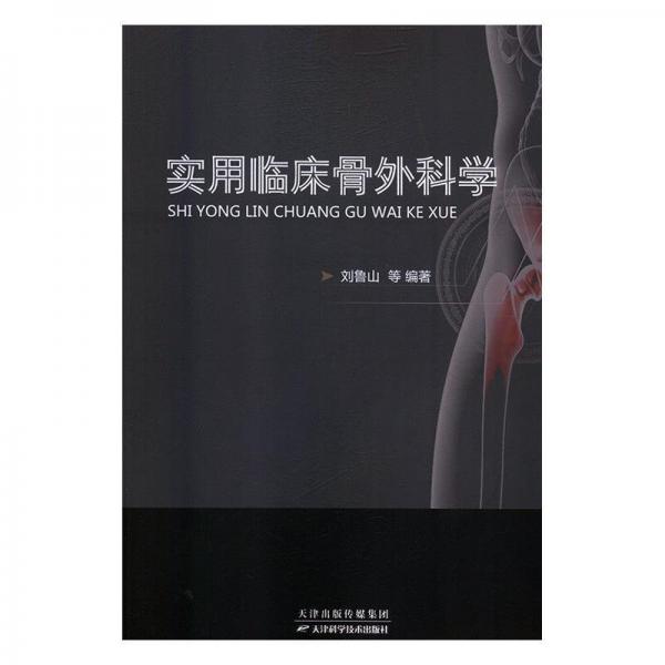 實(shí)用臨床骨外科學(xué)