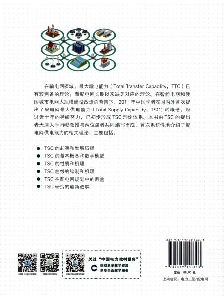 國家電網(wǎng)公司電力科技著作出版項目：智能配電網(wǎng)供電能力