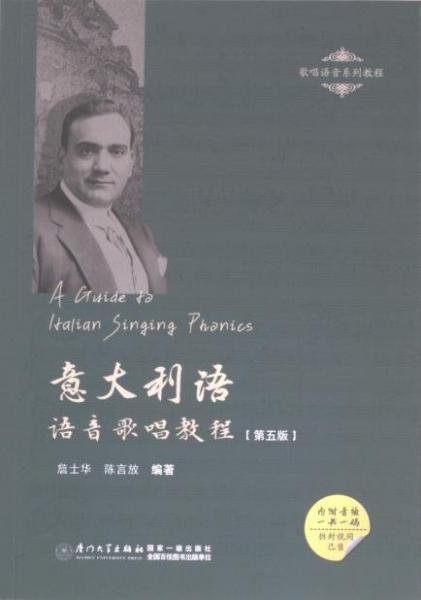 全新正版圖書 語語音歌唱教程詹士華廈門大學(xué)出版社9787561591017