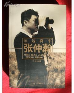 鎮(zhèn)邊將軍張仲瀚