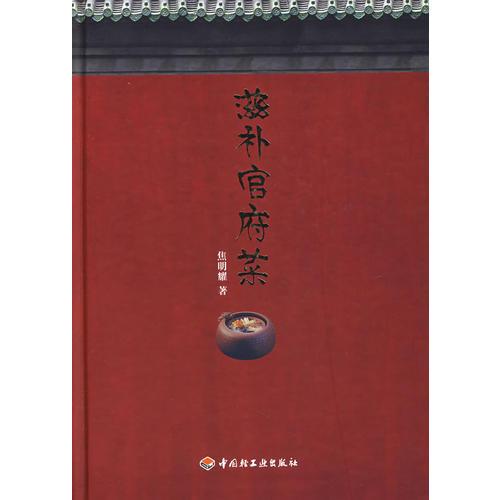 滋補(bǔ)官府菜