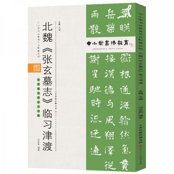 中小学书法教育平台配套丛帖北魏《张玄墓志》临习津渡