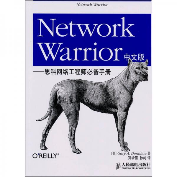 Network Warrior中文版：思科网络工程师必备手册
