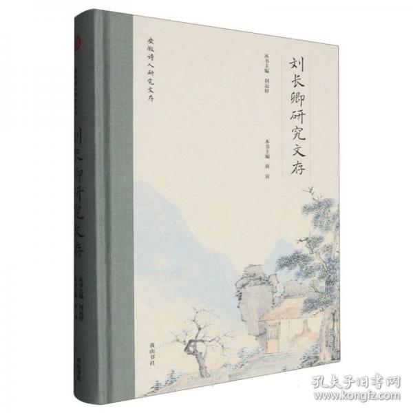 安徽詩人研究文存 劉長卿研究文存