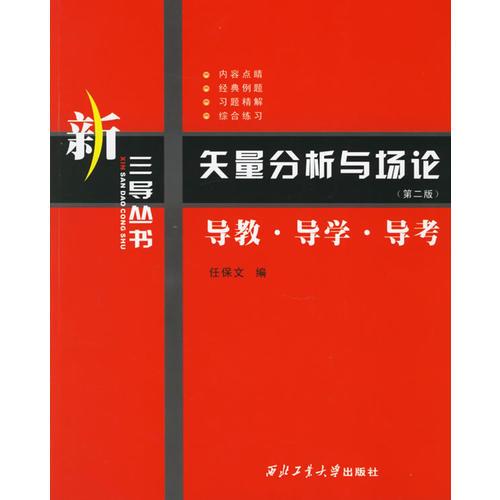 矢量分析與場論:導(dǎo)教.導(dǎo)學(xué).導(dǎo)考(第二版)