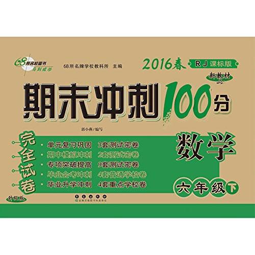 68所名校图书2017春 六年级期末冲刺100分 人教版 数学