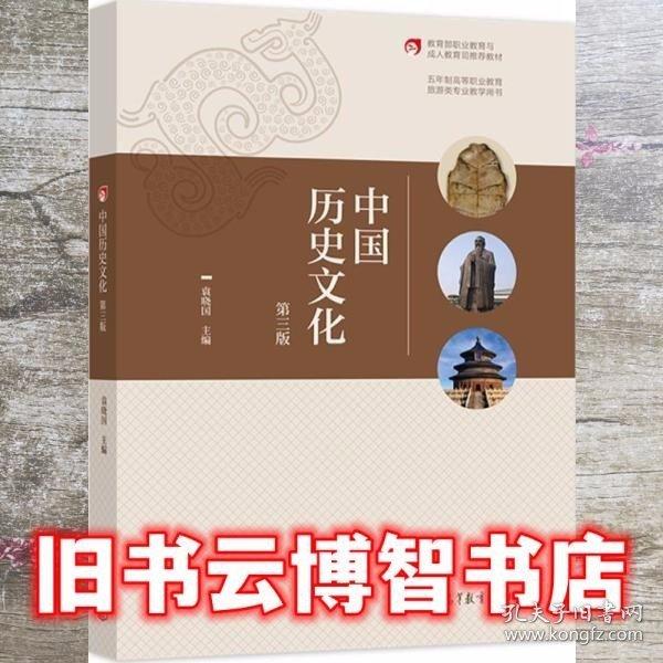 中國歷史文化 第三版第3版 袁曉國 高等教育出版社 9787040567410