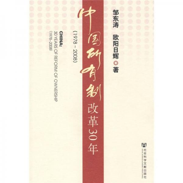 中国所有制改革30年（1978-2008）