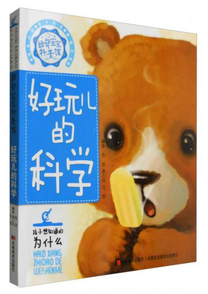 好奇寶寶科普館：好玩兒的科學