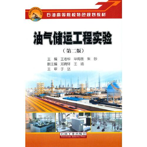 油氣儲運工程實驗（第二版）