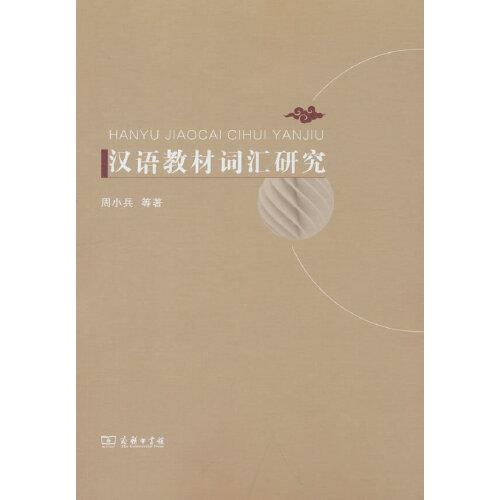 漢語教材詞匯研究
