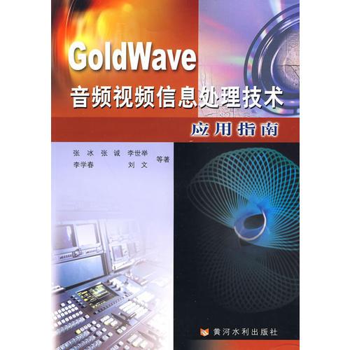 GoldWave音頻視頻信息處理技術(shù)應(yīng)用指南