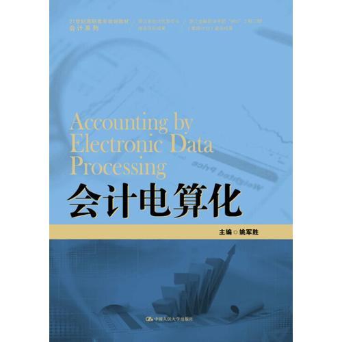 會(huì)計(jì)電算化（21世紀(jì)高職高專規(guī)劃教材·會(huì)計(jì)系列；浙江省會(huì)計(jì)優(yōu)勢專業(yè)建設(shè)項(xiàng)目成果；浙江金融職業(yè)學(xué)院“985”工程二期（攀越計(jì)劃）建設(shè)成果）