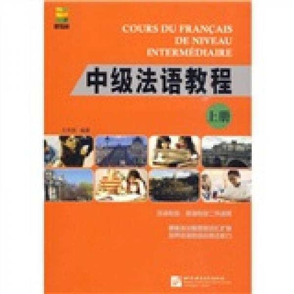 中级法语教程（上册）