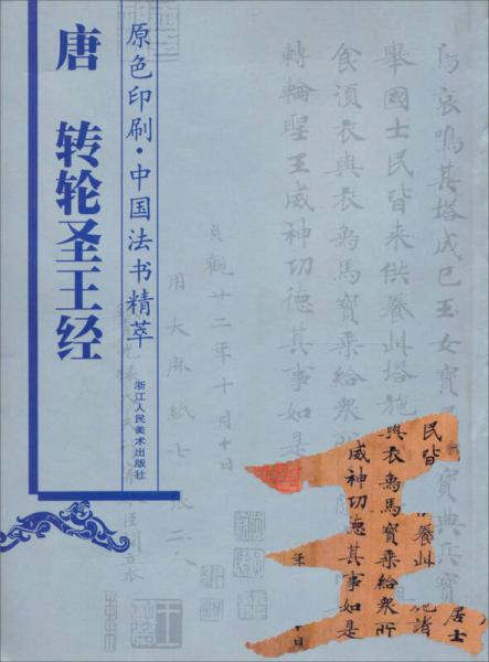 中国法书精萃：唐转轮圣王经（原色印刷）