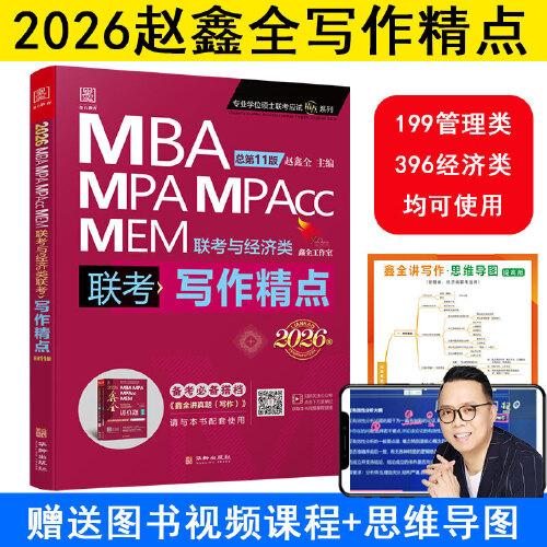 2026寫作精點(diǎn)MBA、MPA、MEM、MPAcc聯(lián)考與經(jīng)濟(jì)類聯(lián)考第11版 趙鑫全編著