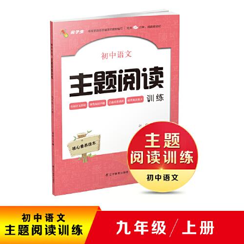2020秋初中语文主题阅读训练九年级上册