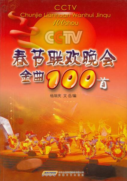 CCTV春节联欢晚会金曲100首
