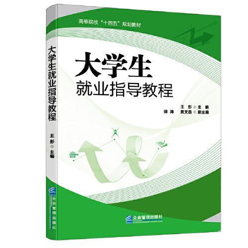 大學(xué)生就業(yè)指導(dǎo)教程