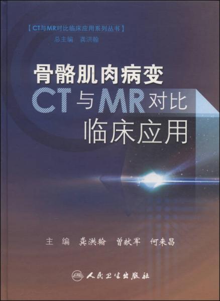 CT与MR对比临床应用系列丛书：骨骼肌肉病变CT与MR对比临床应用