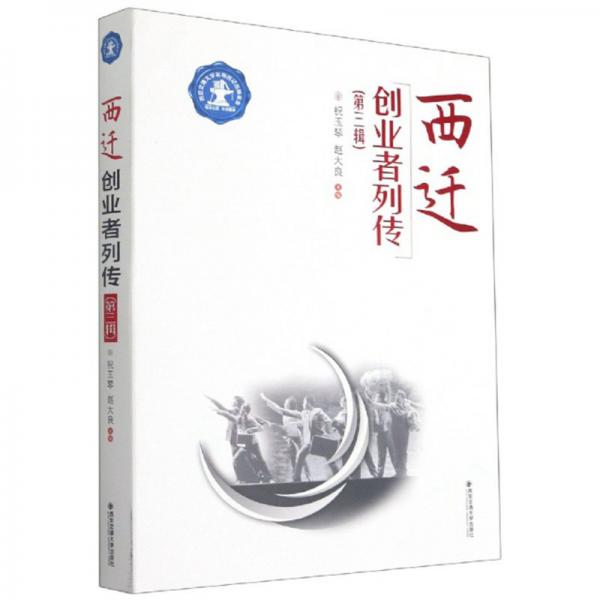 西遷創(chuàng)業(yè)者列傳（第三輯西安交通大學(xué)名師傳記出版基金）