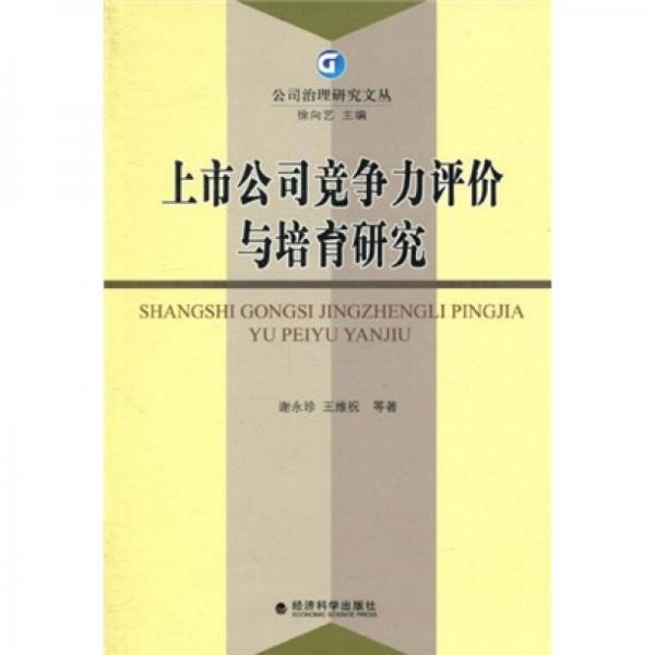 上市公司競爭力評價(jià)與培育研究