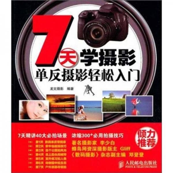 7天学摄影