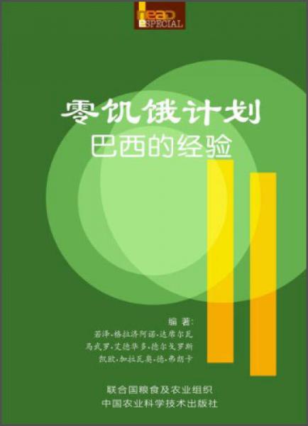 零饑餓計(jì)劃巴西的經(jīng)驗(yàn)