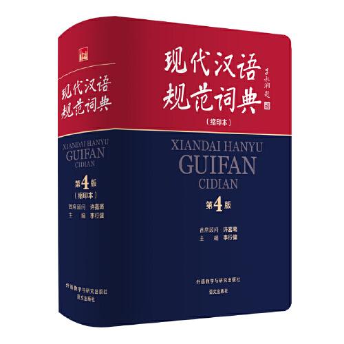 现代汉语规范词典(第4版)(缩印本)