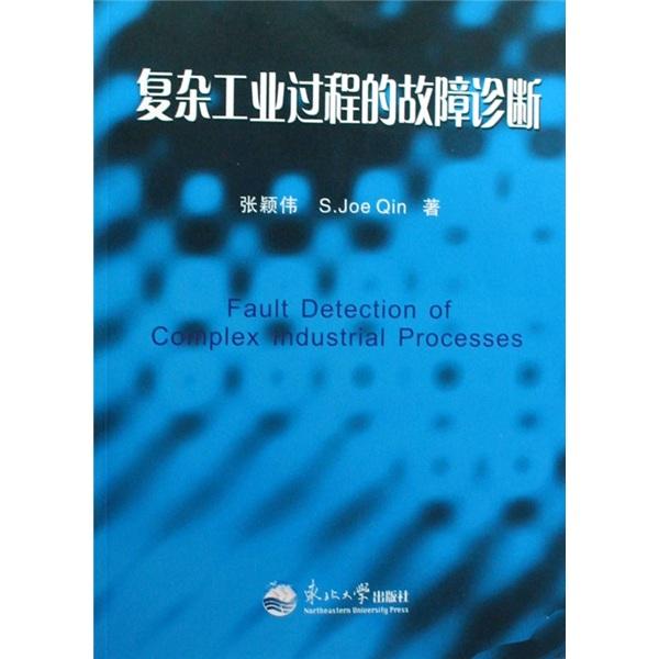 復(fù)雜工業(yè)過程的故障診斷
