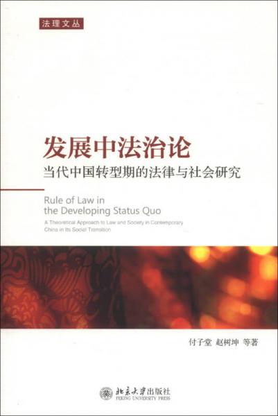 法理文丛发展中法治论：当代中国转型期的法律与社会研究