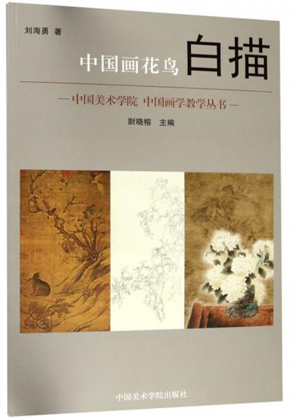 中国画花鸟白描/中国美术学院中国画学教学丛书