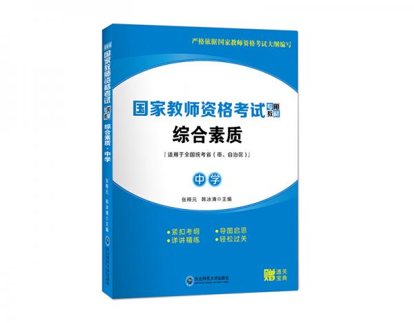 ·綜合素質(zhì)·中學(xué)