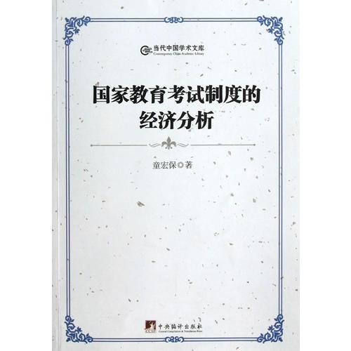 當(dāng)代中國學(xué)術(shù)文庫--國家教育考試制度的經(jīng)濟(jì)分析 02444