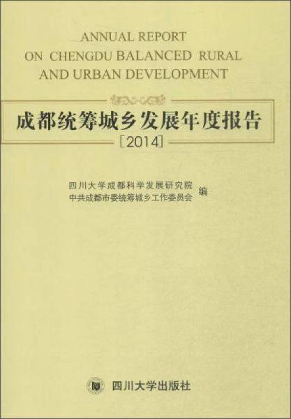 成都統(tǒng)籌城鄉(xiāng)發(fā)展年度報(bào)告(2014)