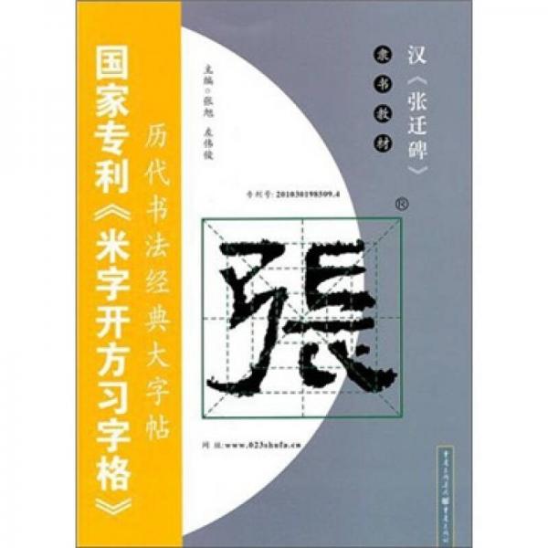 漢<張遷碑>