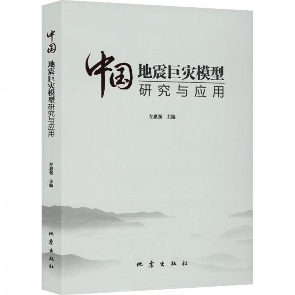 中國(guó)地震巨災(zāi)模型研究與應(yīng)用