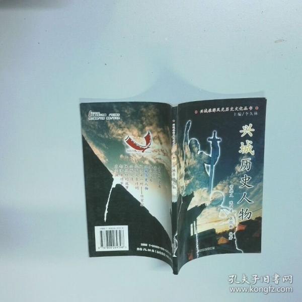 兴城历史人物