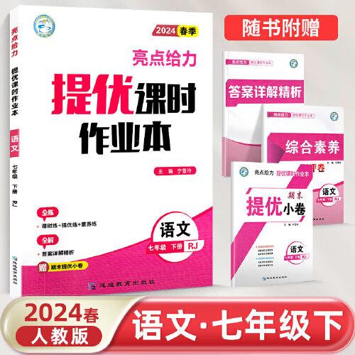 2024春亮点给力提优课时作业本七年级语文下册人教版初一7年级课后练习题单元测试卷