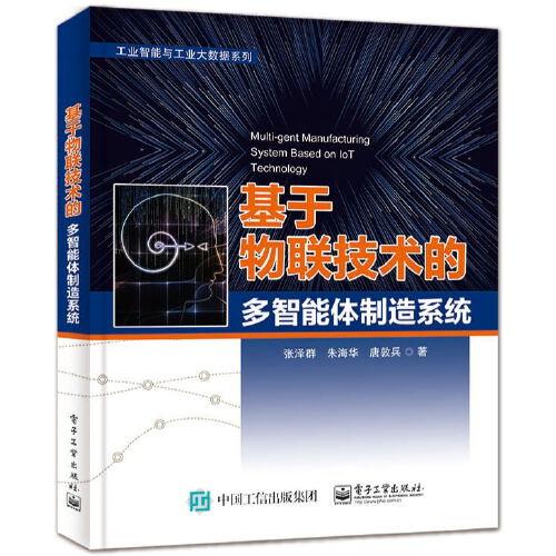 基于物聯(lián)技術(shù)的多智能體制造系統(tǒng)