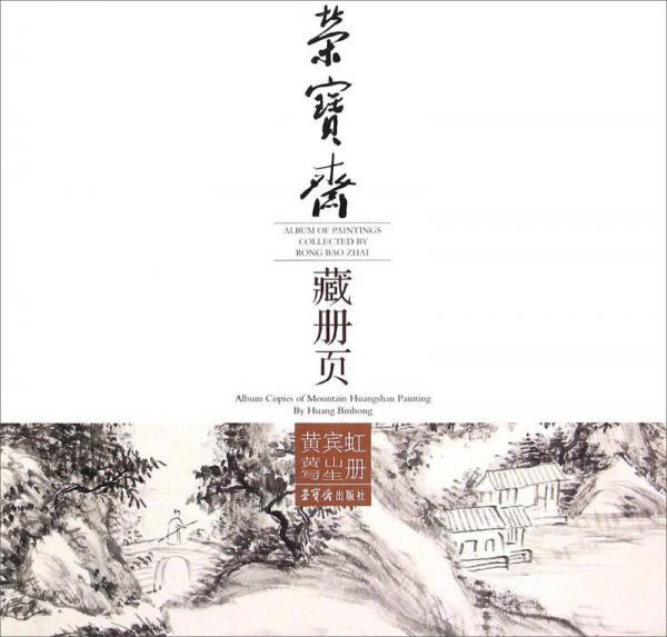 榮寶齋藏冊頁：黃賓虹黃山寫生冊
