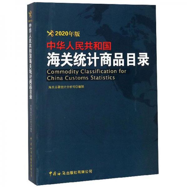 中华人民共和国海关统计商品目录（2020年版）