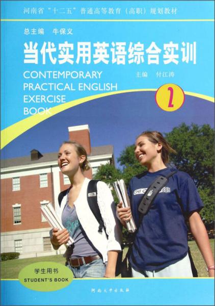 当代实用英语综合实训2/河南省“十二五”普通高等教育（高职）规划教材