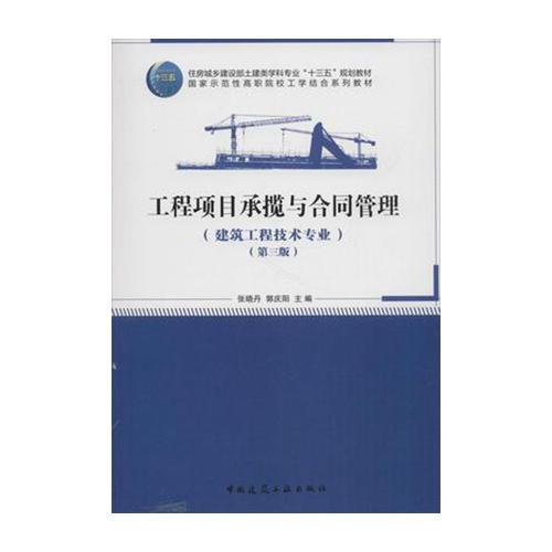 工程項(xiàng)目承攬與合同管理（第三版）
